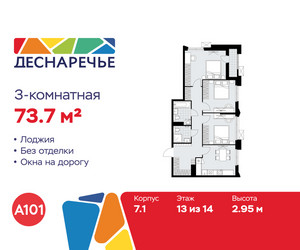 Планировка трехкомнатной(квартира) площадью 73.7 квадратных метров в ЖК “ЖК Деснаречье”