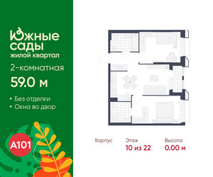 Планировка двухкомнатной(квартира) площадью 59 квадратных метров в ЖК “ЖК Южные сады”