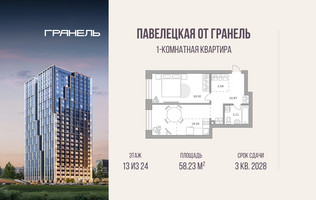 Планировка однокомнатной(квартира) площадью 58.23 квадратных метров в “ЖК Павелецкая от Гранель”