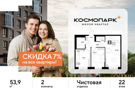Планировка двухкомнатной(квартира) площадью 53.9 квадратных метров в “ЖК ЭВО”