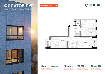 Планировка двухкомнатной(квартира) площадью 77.1 квадратных метров в ЖК “ЖК Филатов луг”