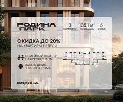 Планировка трехкомнатной(квартира) площадью 135.1 квадратных метров в “ЖК Родина Парк”