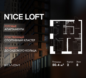 Планировка двухкомнатной(апартаменты) площадью 50.4 квадратных метров в ЖК “ЖК N’ICE LOFT (Найс Лофт)”