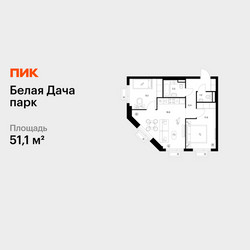 Планировка двухкомнатной(квартира) площадью 51.1 квадратных метров в ЖК “ЖК Белая Дача парк”