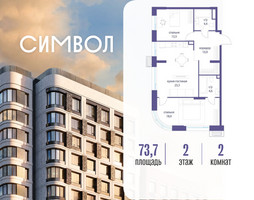 Планировка двухкомнатной(квартира) площадью 73.7 квадратных метров в “ЖК Символ”