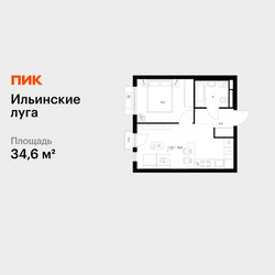 Планировка однокомнатной(квартира) площадью 34.6 квадратных метров в ЖК “ЖК Ильинские луга”