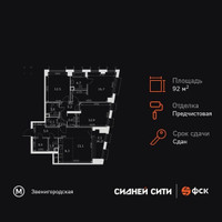 Планировка 4+ комнатной(квартира) площадью 92.6 квадратных метров в “ЖК Сидней Сити”