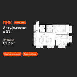 Планировка двухкомнатной(квартира) площадью 61.2 квадратных метров в ЖК “ЖК Алтуфьевское 53”
