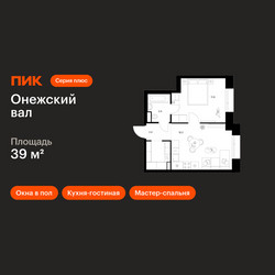 Планировка однокомнатной(квартира) площадью 39 квадратных метров в ЖК “ЖК Онежский вал”