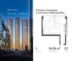Планировка однокомнатной(квартира) площадью 54.06 квадратных метров в “ЖК Капитал Тауэрс (Capital Towers)”