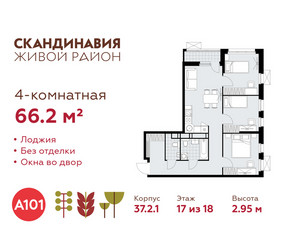 Планировка 4+ комнатной(квартира) площадью 66.2 квадратных метров в ЖК “ЖК Скандинавия”