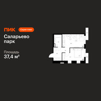 Планировка однокомнатной(квартира) площадью 37.4 квадратных метров в “ЖК Саларьево парк”
