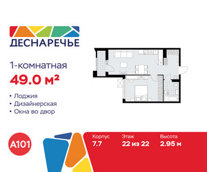 Планировка однокомнатной(квартира) площадью 49 квадратных метров в ЖК “ЖК Деснаречье”