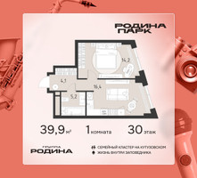 Планировка однокомнатной(квартира) площадью 39.9 квадратных метров в “ЖК Родина Парк”