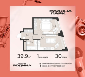 Планировка однокомнатной(квартира) площадью 39.9 квадратных метров в ЖК “ЖК Родина Парк”