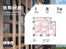 Планировка трехкомнатной(квартира) площадью 71.6 квадратных метров в “ЖК Вейв”