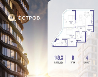 Планировка 4+ комнатной(квартира) площадью 149.32 квадратных метров в ЖК “ЖК Остров”