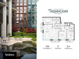 Планировка трехкомнатной(квартира) площадью 126 квадратных метров в “Квартал Тишинский Бульвар”