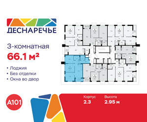 Планировка трехкомнатной(квартира) площадью 66.1 квадратных метров в ЖК “ЖК Деснаречье”