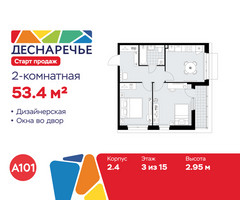 Планировка двухкомнатной(квартира) площадью 53.4 квадратных метров в “ЖК Деснаречье”