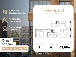 Планировка двухкомнатной(квартира) площадью 62.88 квадратных метров в “ЖК Публицист”
