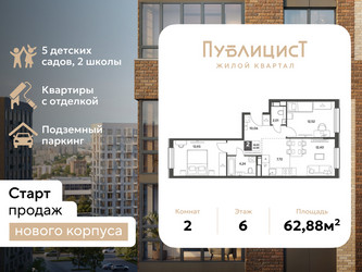 Планировка двухкомнатной(квартира) площадью 62.88 квадратных метров в ЖК “ЖК Публицист”