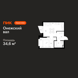 Планировка однокомнатной(квартира) площадью 34.6 квадратных метров в ЖК “ЖК Онежский вал”