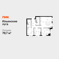 Планировка трехкомнатной(квартира) площадью 79.7 квадратных метров в “ЖК Ильинские луга”
