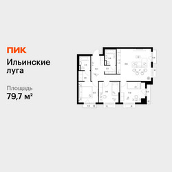 Планировка трехкомнатной(квартира) площадью 79.7 квадратных метров в ЖК “ЖК Ильинские луга”