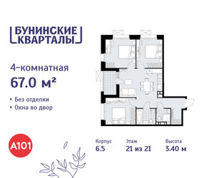 Планировка 4+ комнатной(квартира) площадью 67 квадратных метров в ЖК “ЖК Бунинские кварталы”
