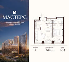 Планировка однокомнатной(апартаменты) площадью 56.1 квадратных метров в “ЖК Мастерс”