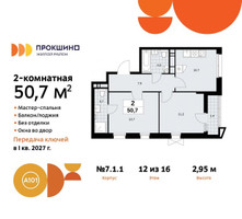 Планировка двухкомнатной(квартира) площадью 50.7 квадратных метров в “ЖК Прокшино”