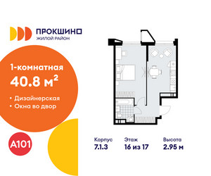 Планировка однокомнатной(квартира) площадью 40.8 квадратных метров в ЖК “ЖК Прокшино”