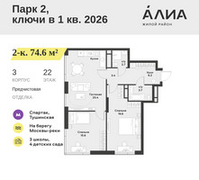 Планировка двухкомнатной(квартира) площадью 74.6 квадратных метров в “ЖК АЛИА”