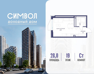 Планировка студии(квартира) площадью 28 квадратных метров в ЖК “ЖК Символ”