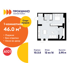 Планировка однокомнатной(квартира) площадью 46 квадратных метров в ЖК “ЖК Прокшино”
