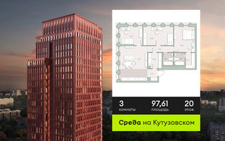 Планировка трехкомнатной(квартира) площадью 97.61 квадратных метров в “ЖК Среда на Кутузовском”