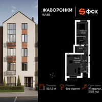 Планировка однокомнатной(квартира) площадью 50.12 квадратных метров в “ЖК Жаворонки Клаб”