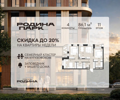 Планировка 4+ комнатной(квартира) площадью 86.1 квадратных метров в “ЖК Родина Парк”