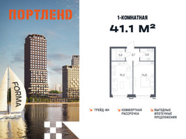 Планировка однокомнатной(квартира) площадью 41.1 квадратных метров в “ЖК Портленд”