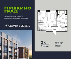 Планировка двухкомнатной(квартира) площадью 52.3 квадратных метров в “ЖК Пушкино Град”