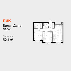 Планировка двухкомнатной(квартира) площадью 52.1 квадратных метров в ЖК “ЖК Белая Дача парк”
