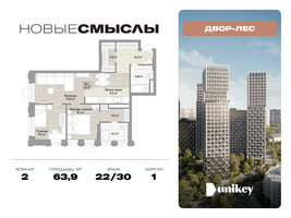 Планировка двухкомнатной(квартира) площадью 63.9 квадратных метров в “ЖК Новые смыслы”