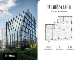 Планировка трехкомнатной(квартира) площадью 150.2 квадратных метров в “Дом Палашевский 11”