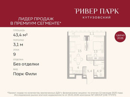 Планировка однокомнатной(квартира) площадью 43.4 квадратных метров в “ЖК Ривер Парк Кутузовский”