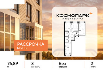 Планировка трехкомнатной(квартира) площадью 76.89 квадратных метров в ЖК “ЖК ЭВО”