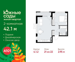 Планировка двухкомнатной(квартира) площадью 42.1 квадратных метров в ЖК “ЖК Южные сады”
