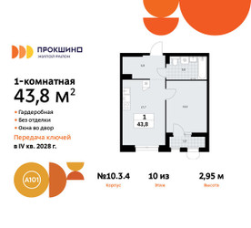 Планировка однокомнатной(квартира) площадью 43.8 квадратных метров в ЖК “ЖК Прокшино”