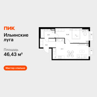 Планировка однокомнатной(квартира) площадью 46.43 квадратных метров в “ЖК Ильинские луга”