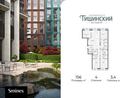 Планировка 4+ комнатной(квартира) площадью 156 квадратных метров в “Квартал Тишинский Бульвар”